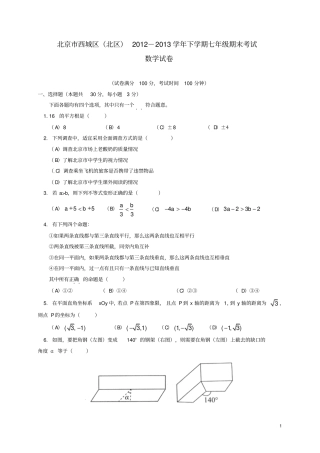 北京西城区北区2012013学年七年级数学下学期期末考试试题新人教版