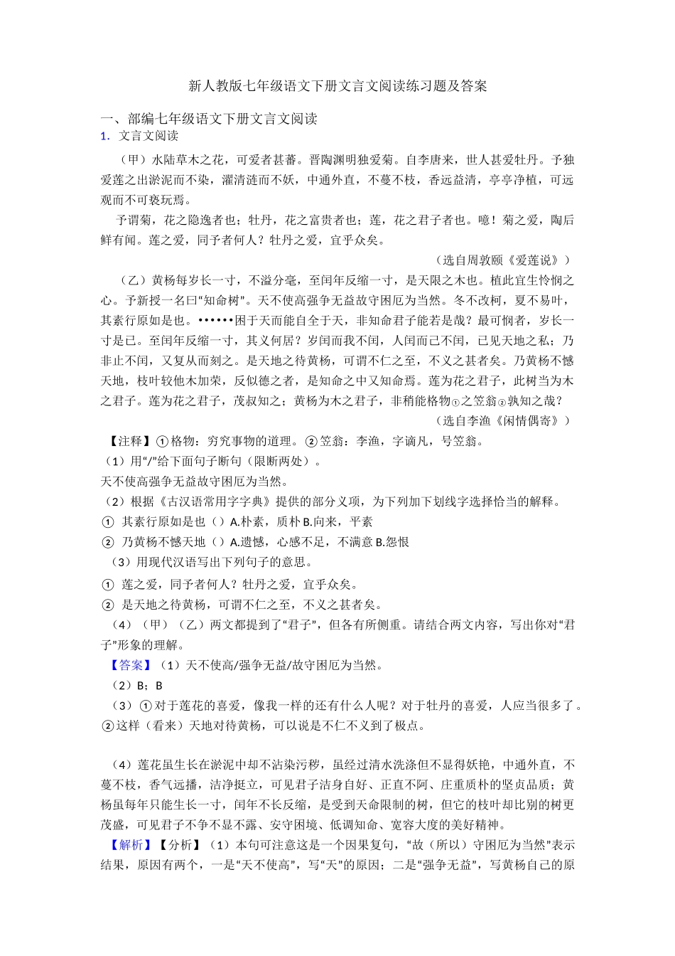 新人教版七年级语文下册文言文阅读练习题及答案_第1页