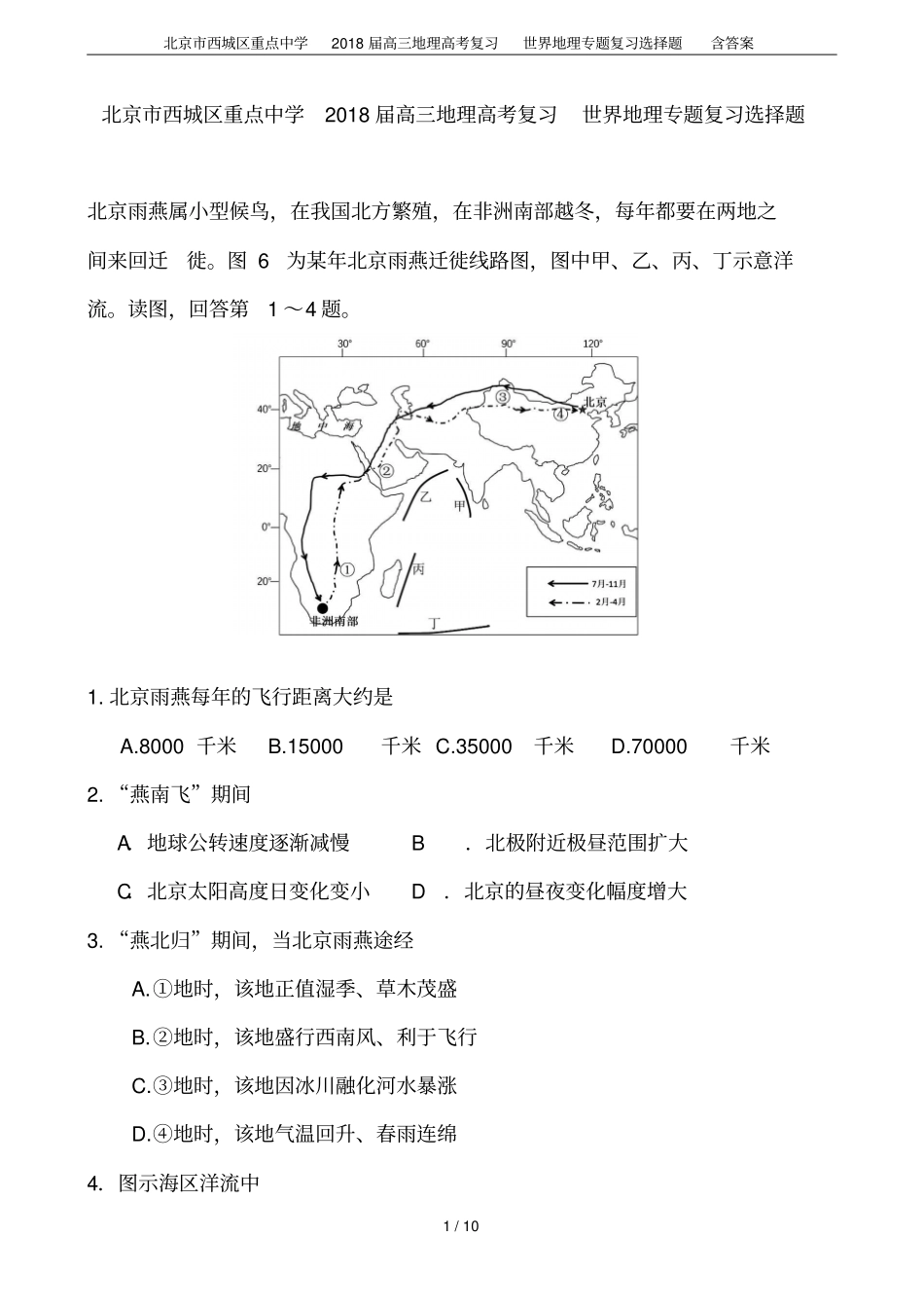 北京西城区重点中学2018届高三地理高考复习世界地理专题复习选择题含答案_第1页