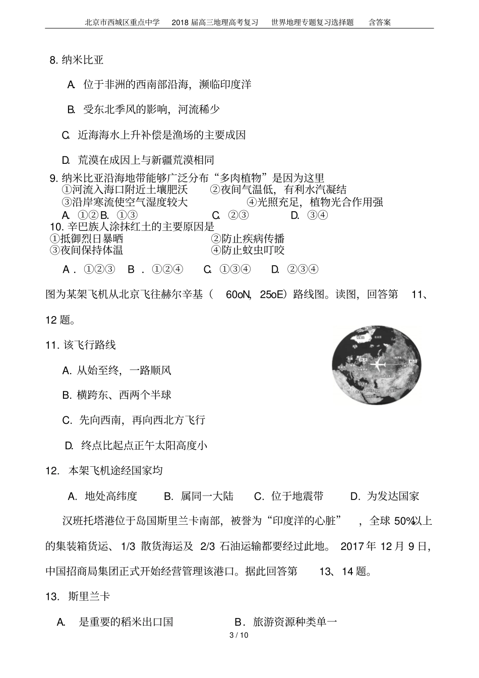 北京西城区重点中学2018届高三地理高考复习世界地理专题复习选择题含答案_第3页