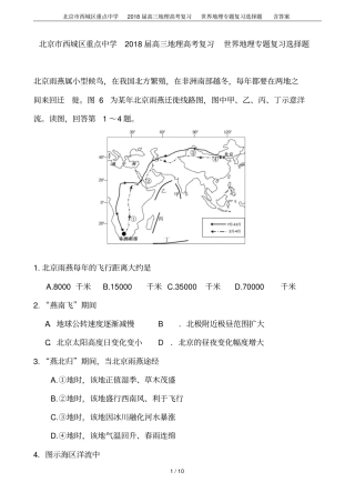 北京西城区重点中学2018届高三地理高考复习世界地理专题复习选择题含答案