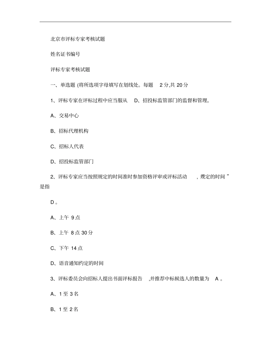 北京评标专家考核试题重点_第1页