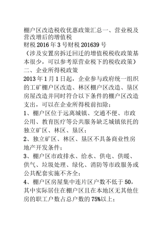 棚户区改造涉及的税收
