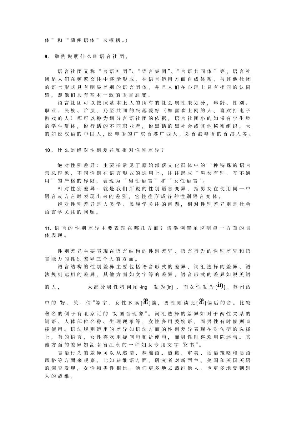 北京语言大学网络学院社会语言学章节练习题_第3页