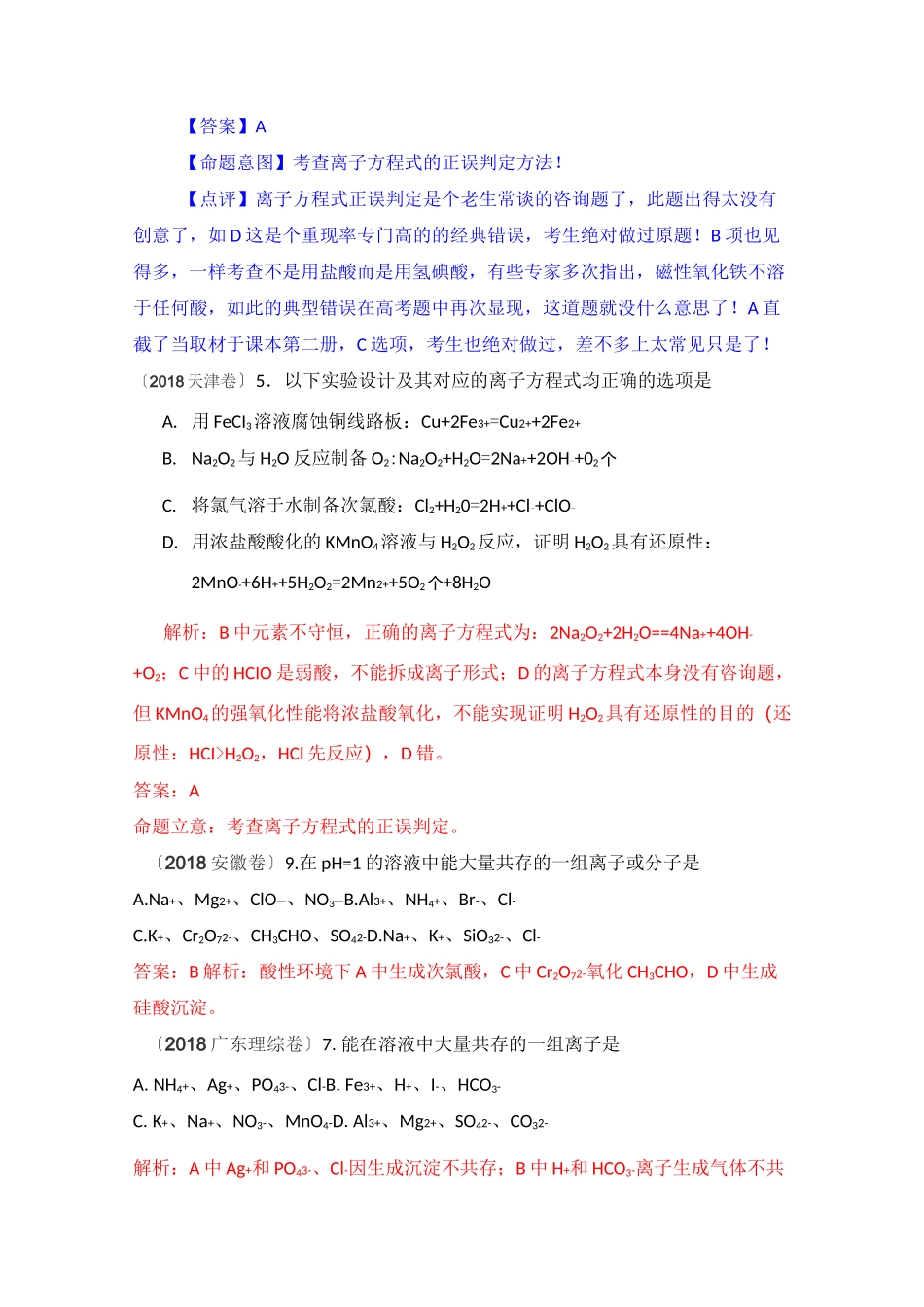 2020高考化学试题分类汇编离子共存离子反应_第2页