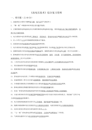 (完整版)高电压复习题(完整版)