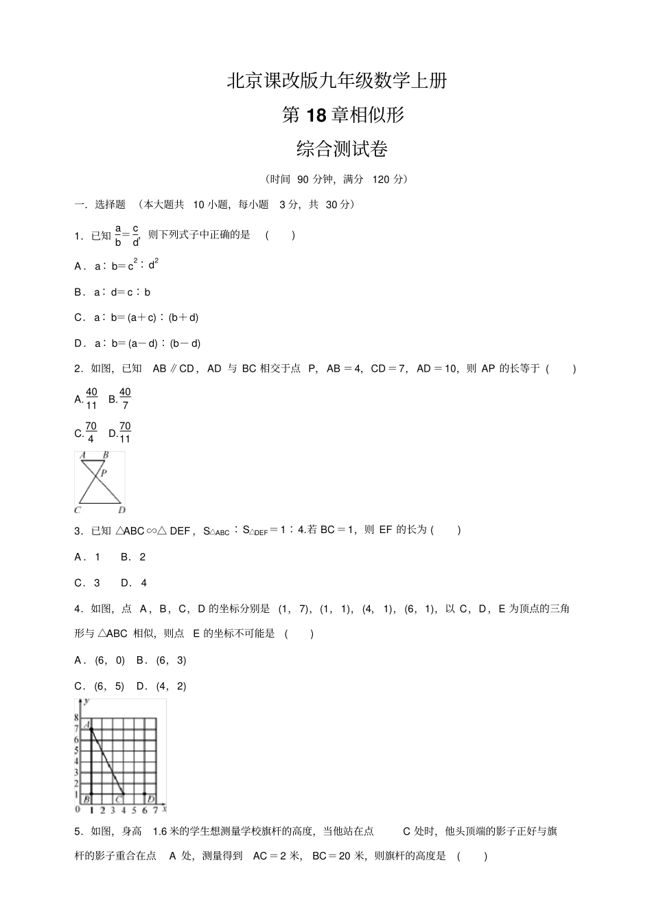 北京课改版九年级数学上册相似形综合测试卷包含答案_第1页