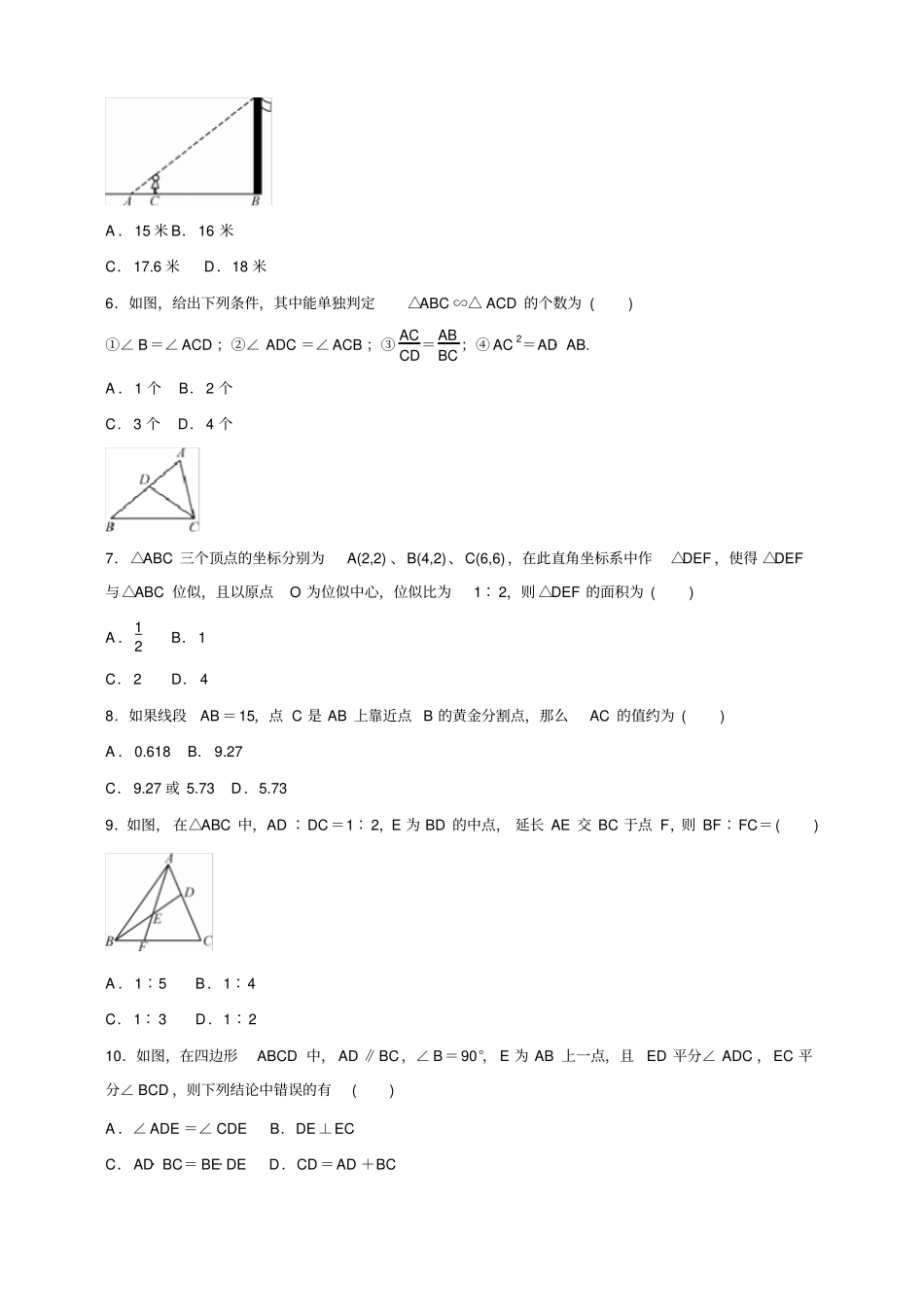 北京课改版九年级数学上册相似形综合测试卷包含答案_第2页