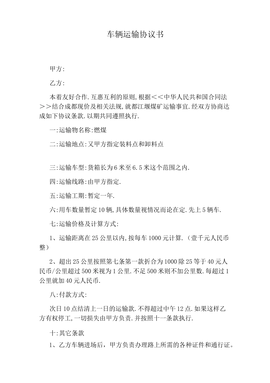 车辆运输协议书_第1页