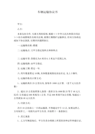 车辆运输协议书