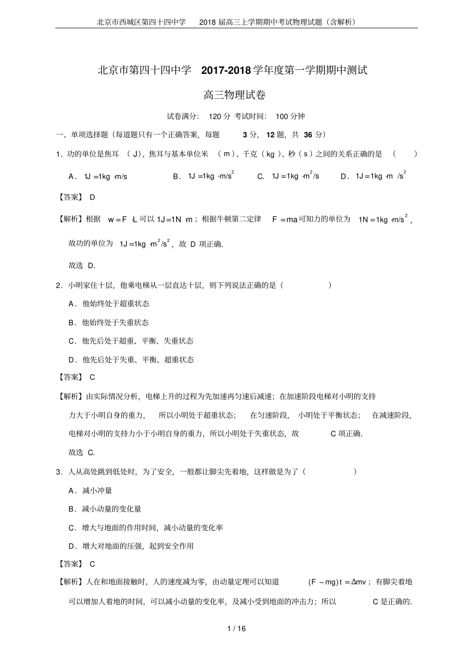 北京西城区第四十四中学2018届高三上学期期中考试物理试题含解析_第1页