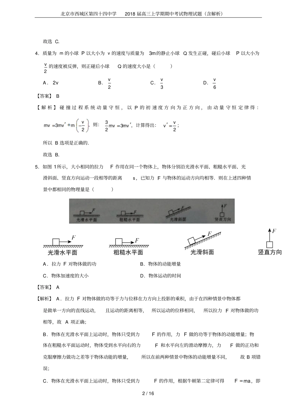 北京西城区第四十四中学2018届高三上学期期中考试物理试题含解析_第2页