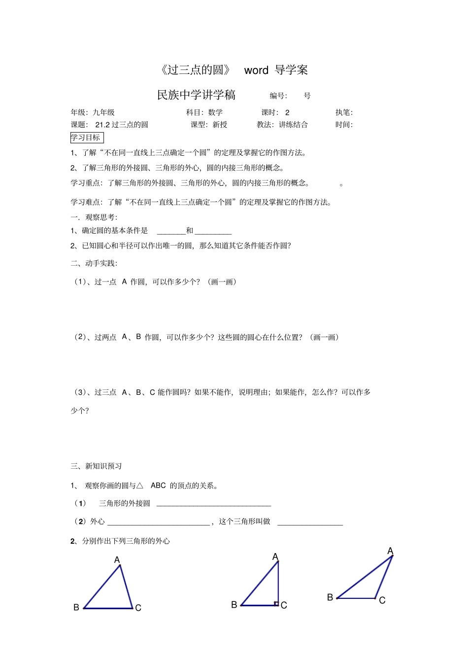 北京课改版数学九上22过三点的圆导学案设计_第1页