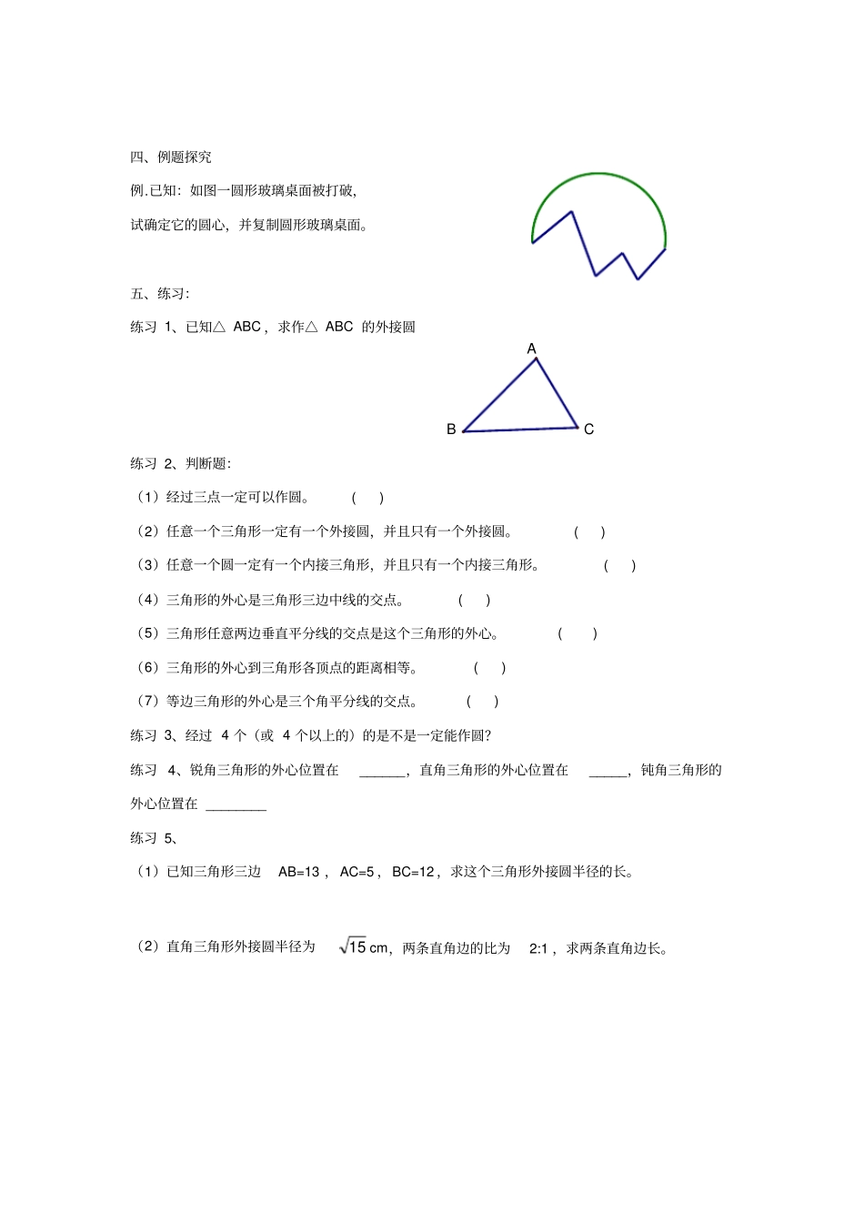 北京课改版数学九上22过三点的圆导学案设计_第2页