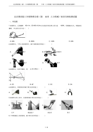 北京课改版新八年级物理全册人与机械知识归纳检测试题有答案及解析
