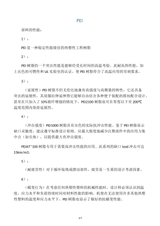 PEI材料性能