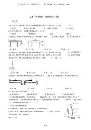 北京课改版新八年级物理全册：2力的测量知识归纳练习题无答案