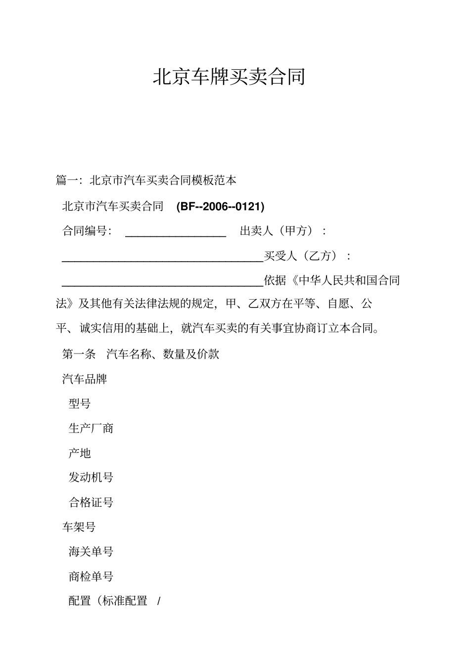 北京车牌买卖合同_第1页