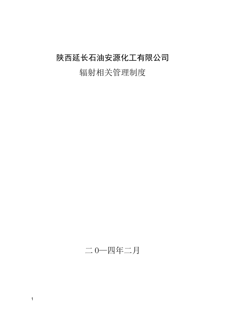 辐射安全管理制度完整版_第1页