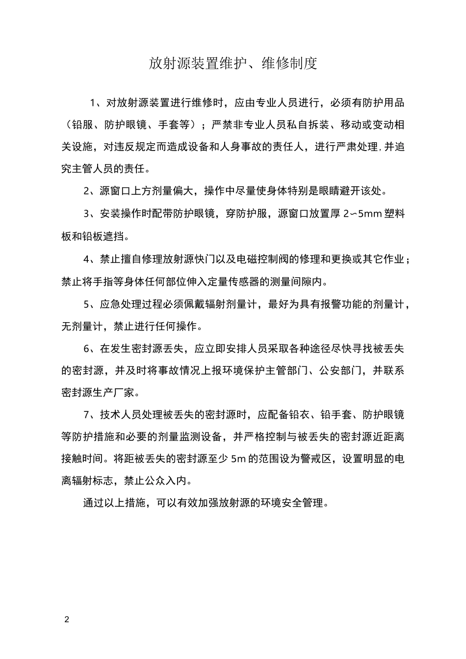 辐射安全管理制度完整版_第2页