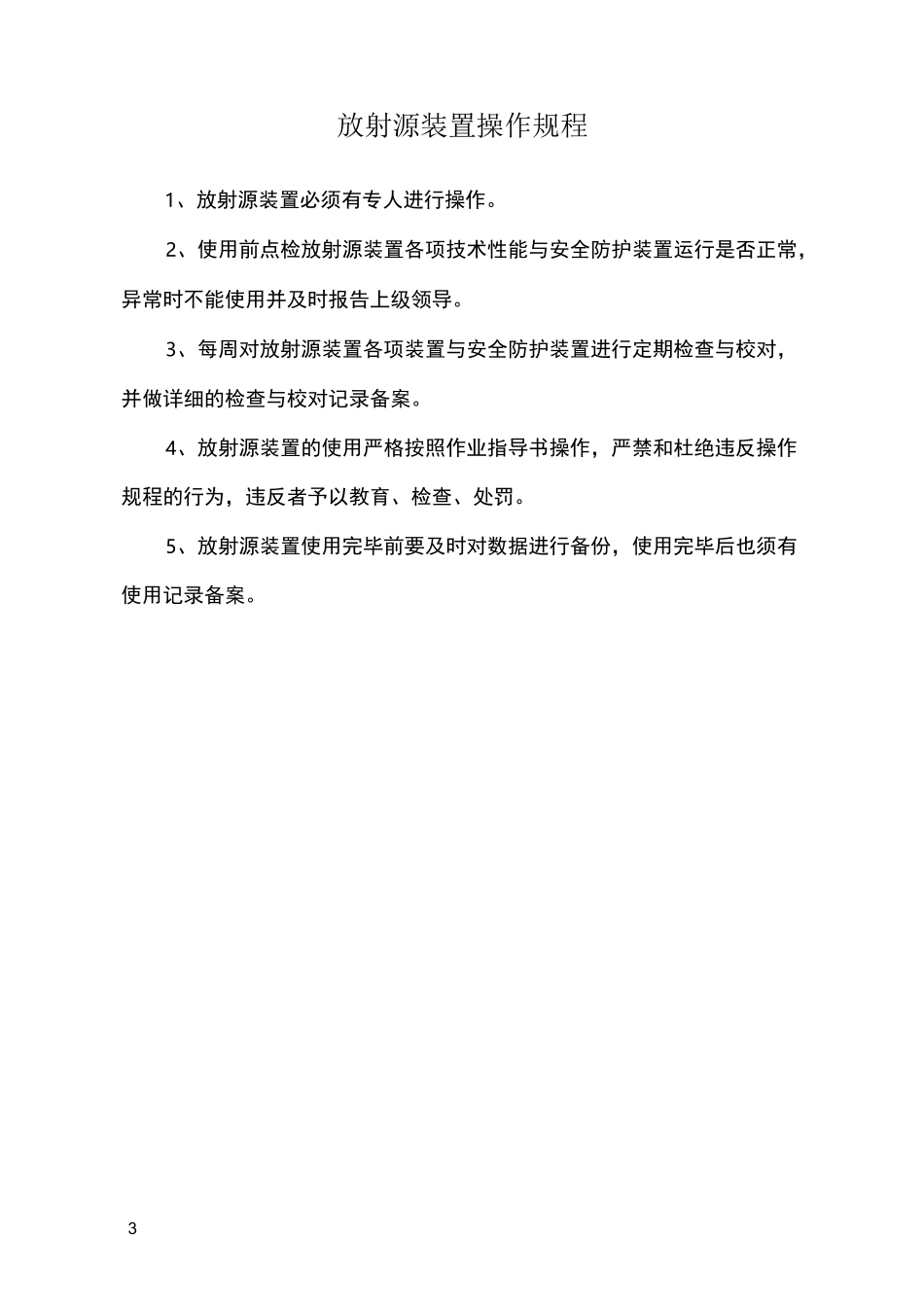 辐射安全管理制度完整版_第3页