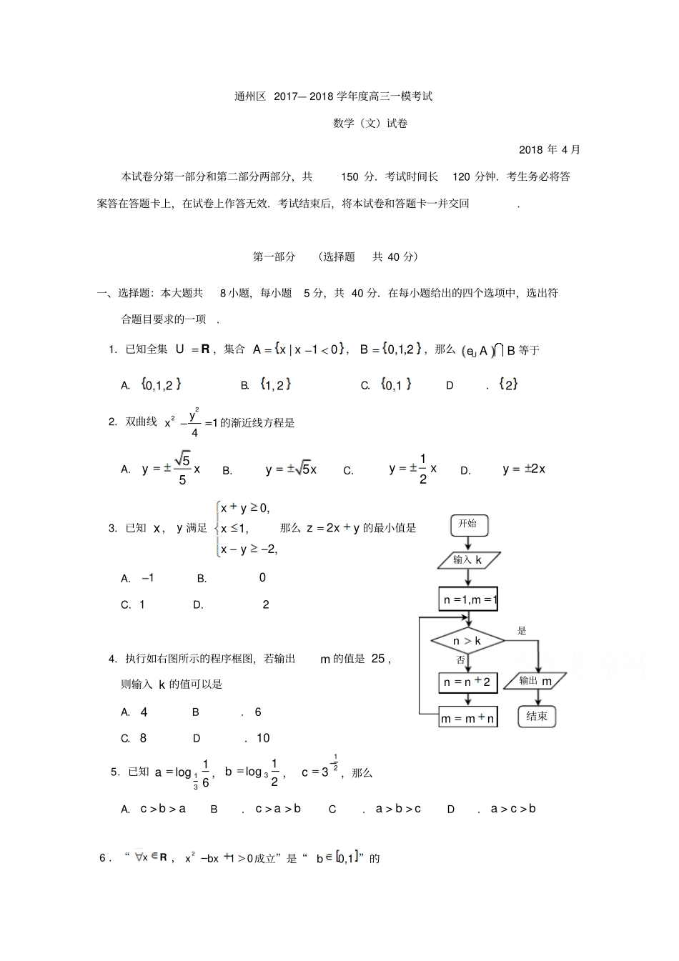 北京通州区2018届高考数学一模考试试题文含答案_第1页