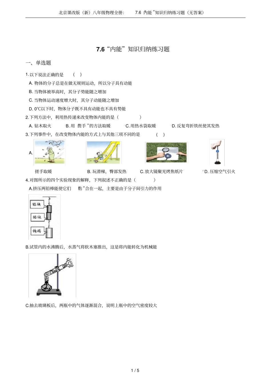 北京课改版新八年级物理全册：76内能知识归纳练习题无答案_第1页