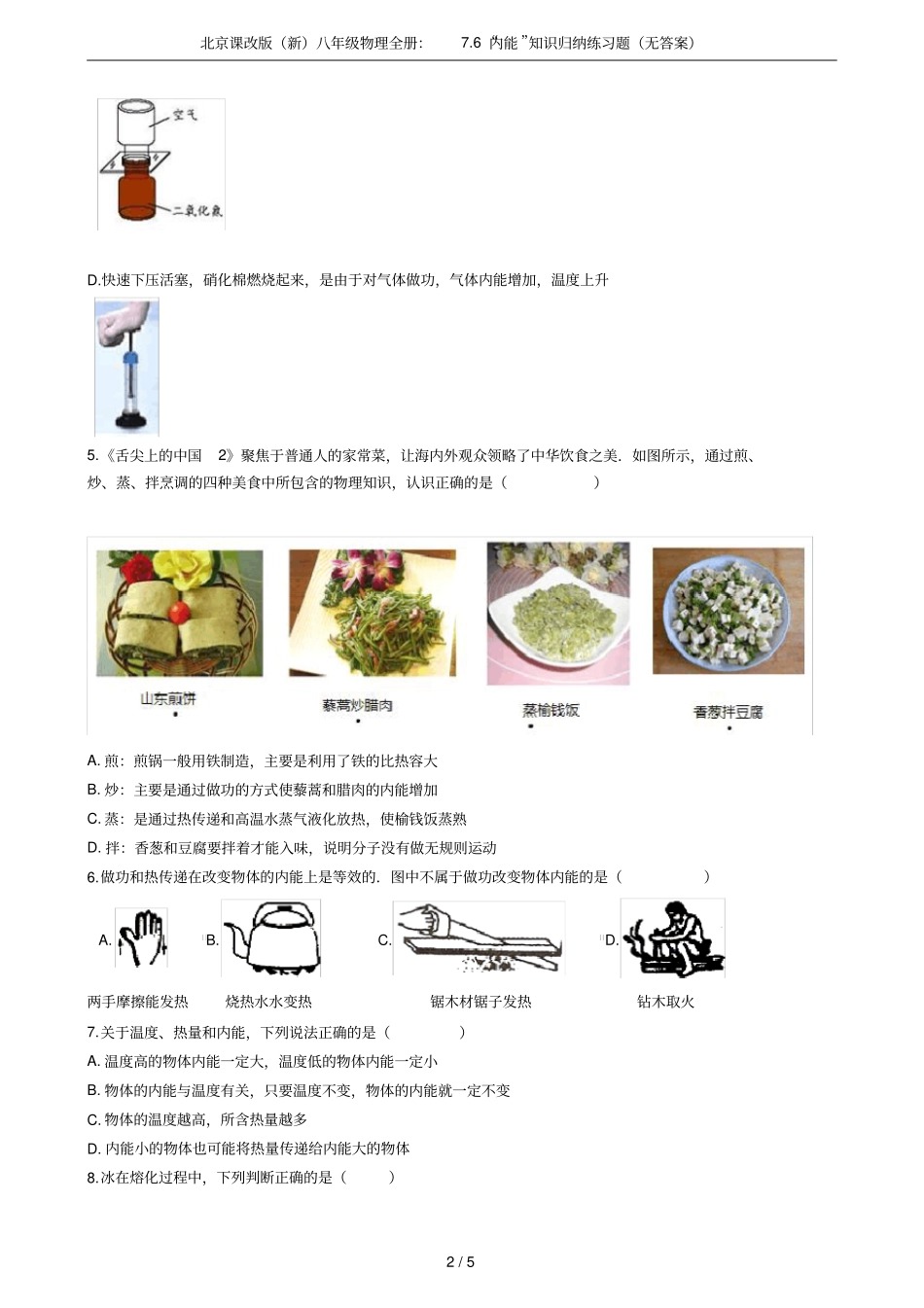 北京课改版新八年级物理全册：76内能知识归纳练习题无答案_第2页