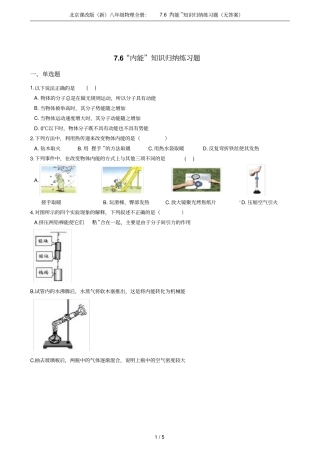 北京课改版新八年级物理全册：76内能知识归纳练习题无答案