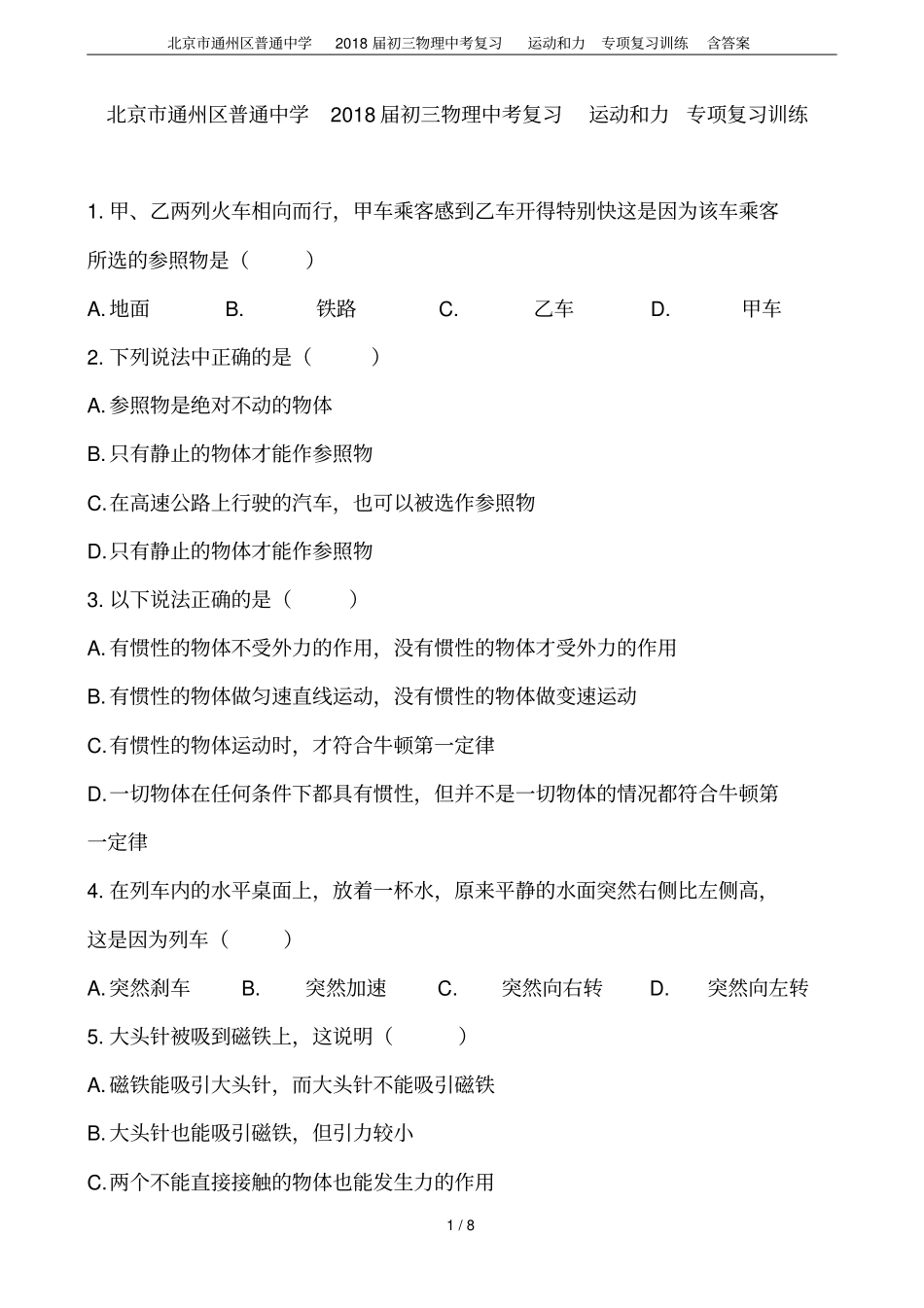 北京通州区普通中学2018届初三物理中考复习运动和力专项复习训练含答案_第1页