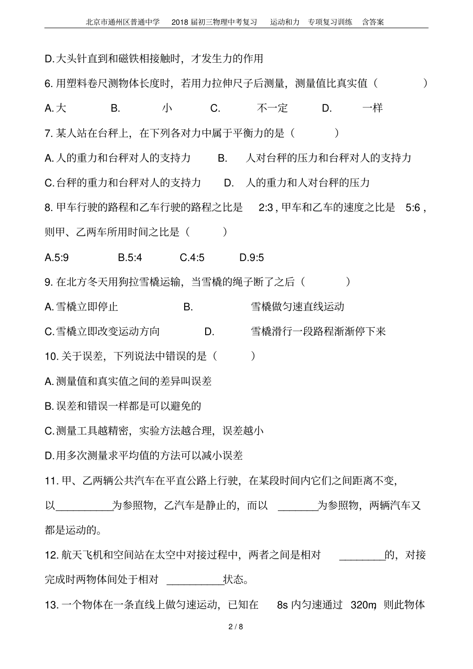 北京通州区普通中学2018届初三物理中考复习运动和力专项复习训练含答案_第2页