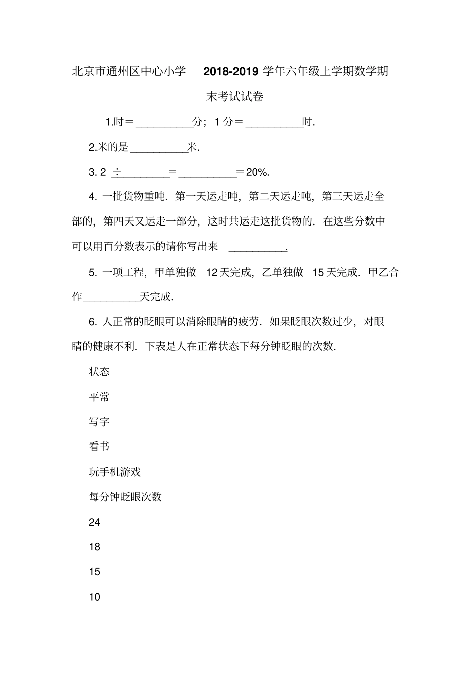 北京通州区中心小学2018-2019学年六年级上学期数学期末考试试卷_第1页