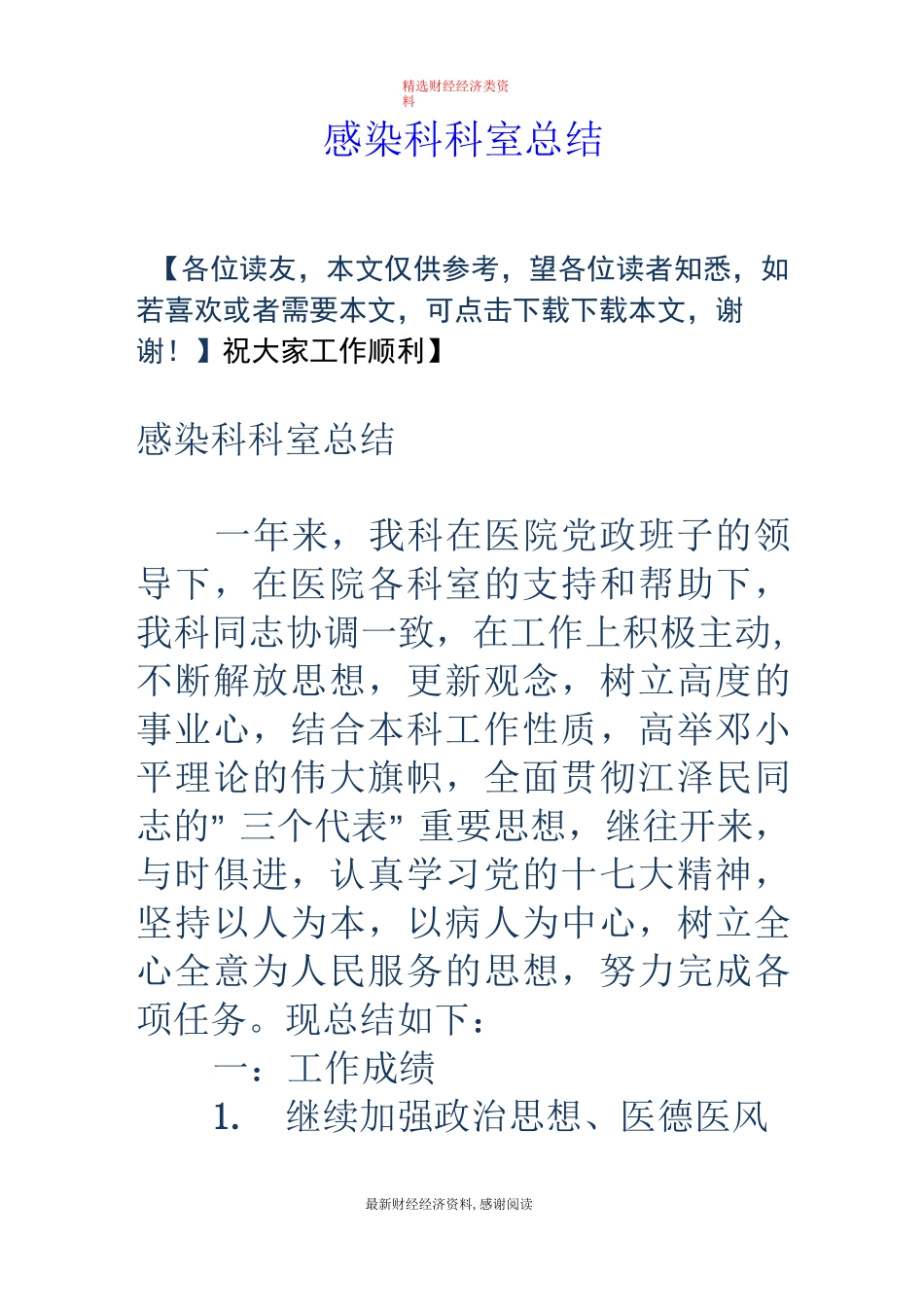 感染科科室总结_第1页