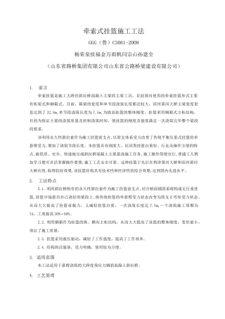 61牵索挂篮施工工法