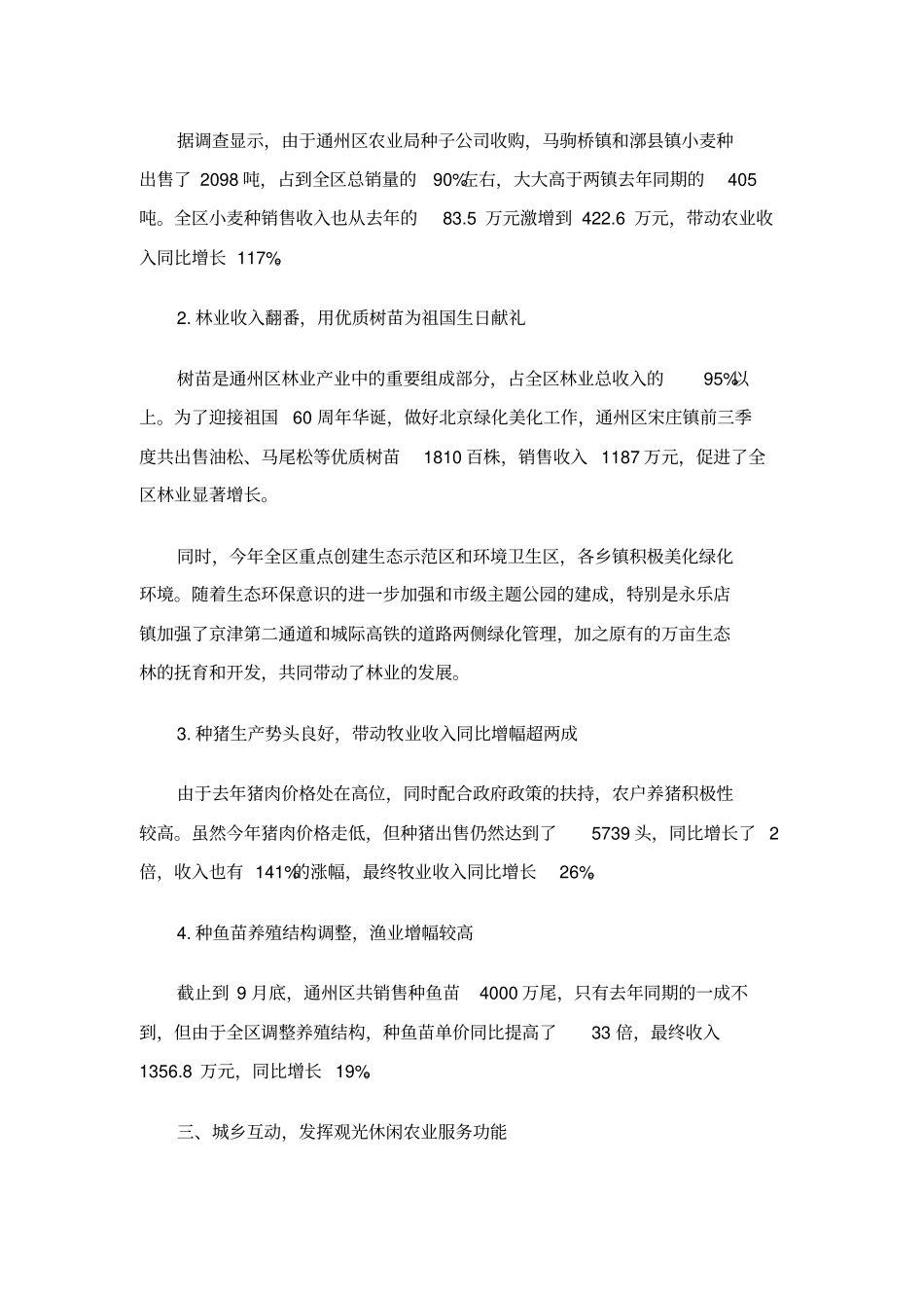 北京通州区都型现代农业发展势头良好_第3页