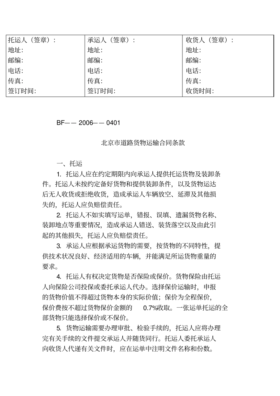 北京道路货物运输合同_第3页