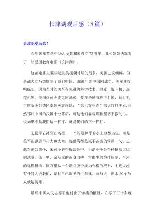 长津湖观后感(8篇)