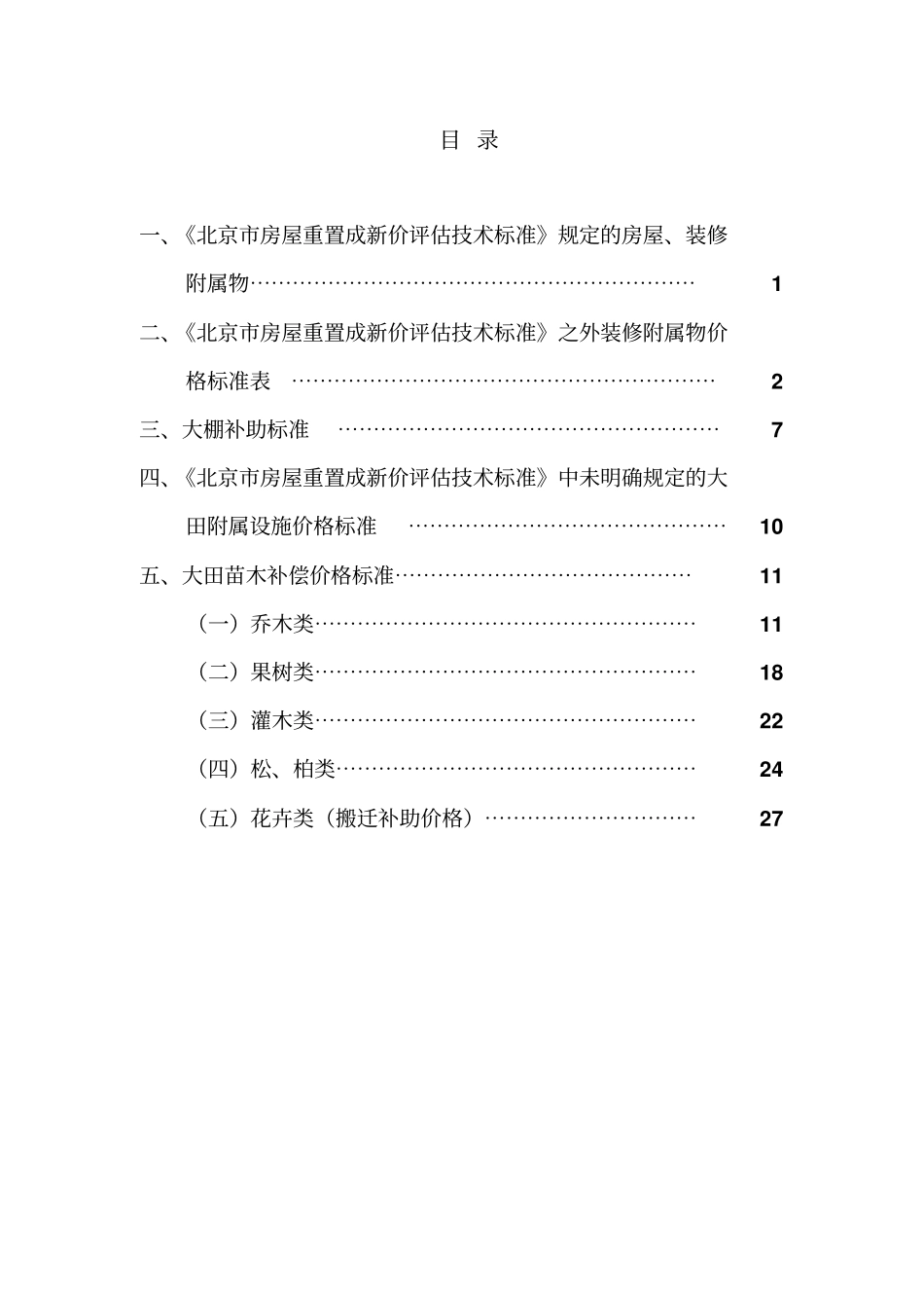 北京通州拆迁评价标准综述_第1页
