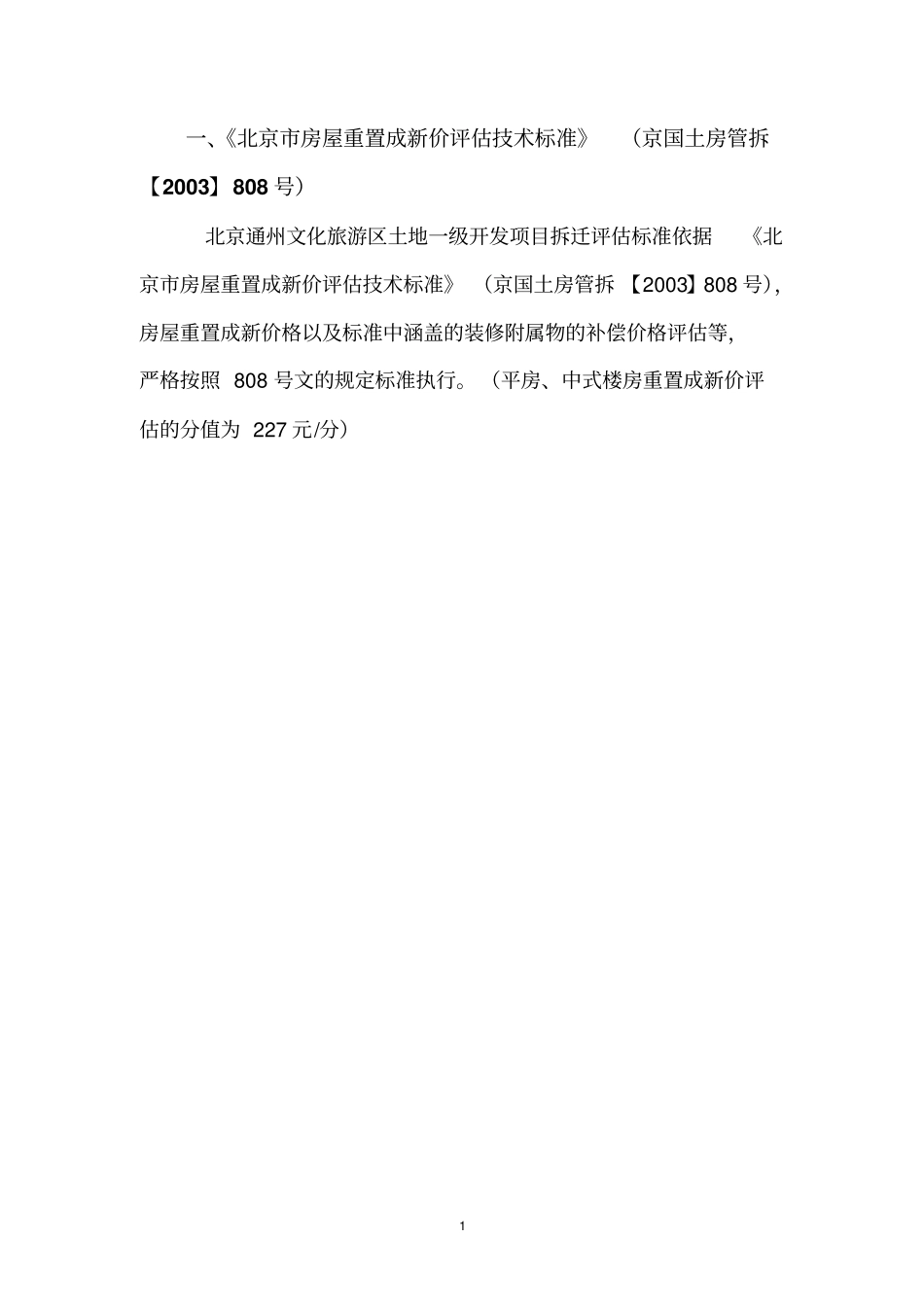 北京通州拆迁评价标准综述_第2页