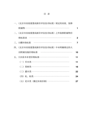 北京通州拆迁评价标准综述