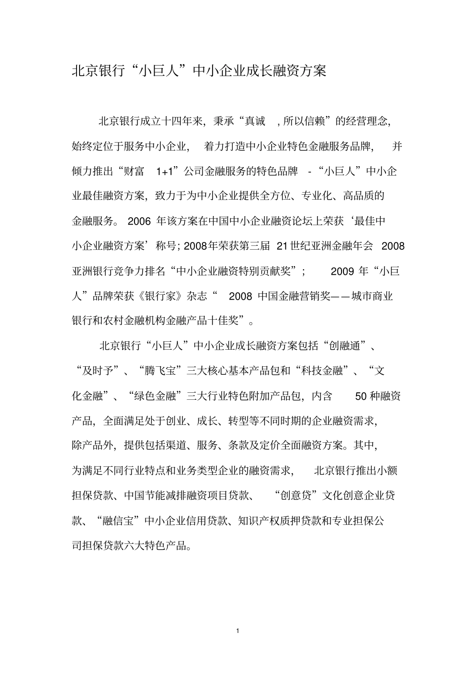 北京银行小巨人中小企业成长融资方案~-下载_第1页
