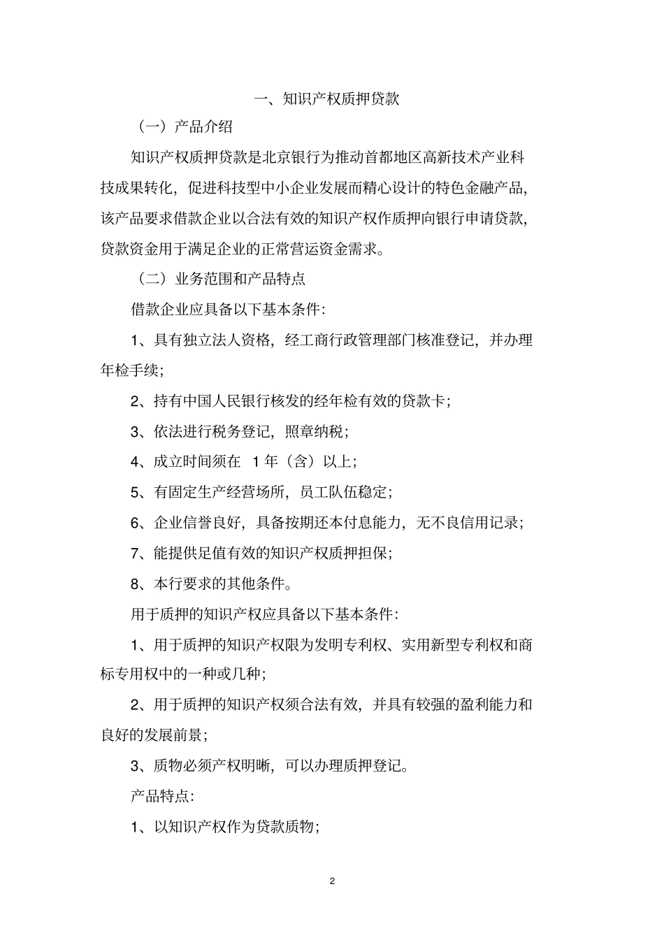 北京银行小巨人中小企业成长融资方案~-下载_第2页