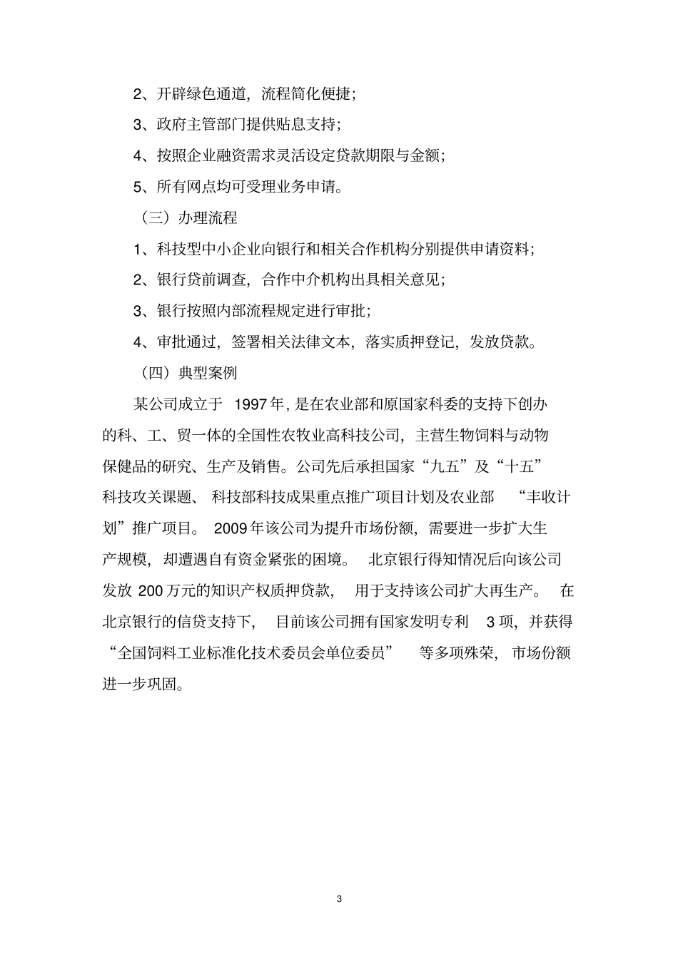 北京银行小巨人中小企业成长融资方案~-下载_第3页