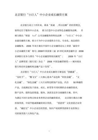 北京银行小巨人中小企业成长融资方案~-下载