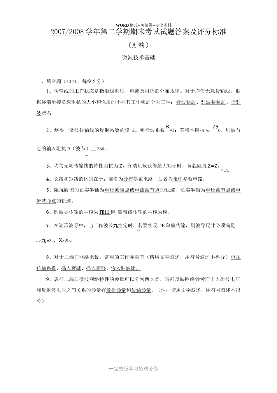 微波技术基础试题二_第1页