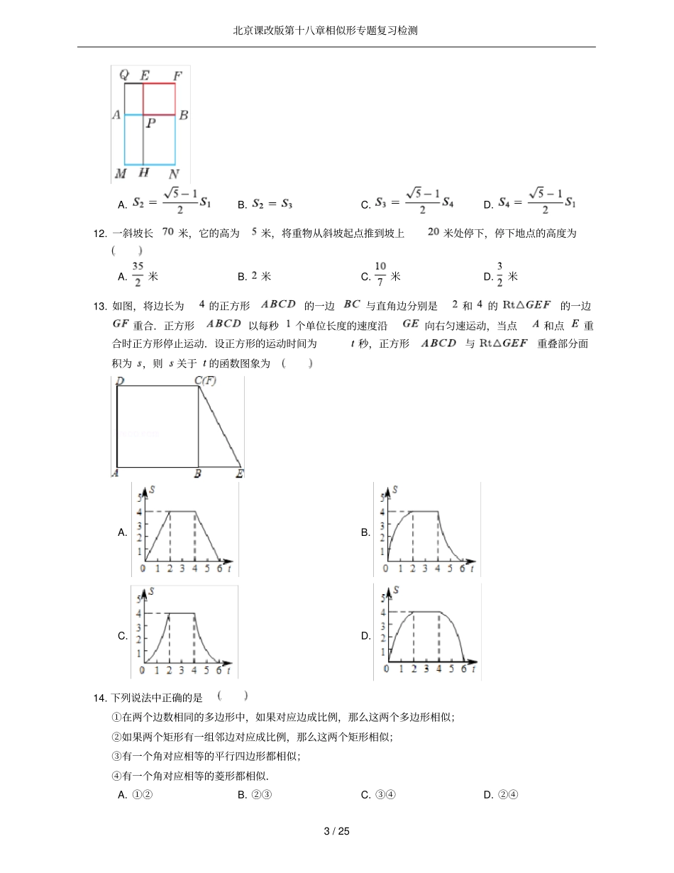 北京课改版第十八章相似形专题复习检测_第3页