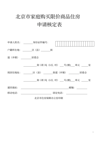 北京限价商品住房家庭资格核定表