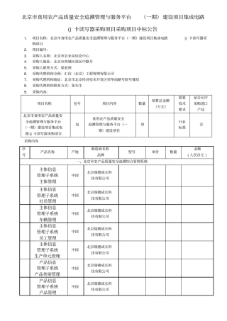 北京食用农产品质量安全追溯管理与服务平台建设