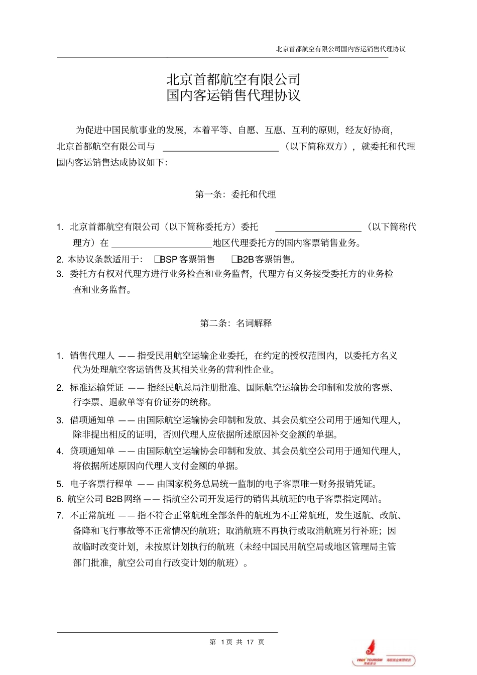 北京首都航空有限公司国内客运销售代理协议最终版_第1页