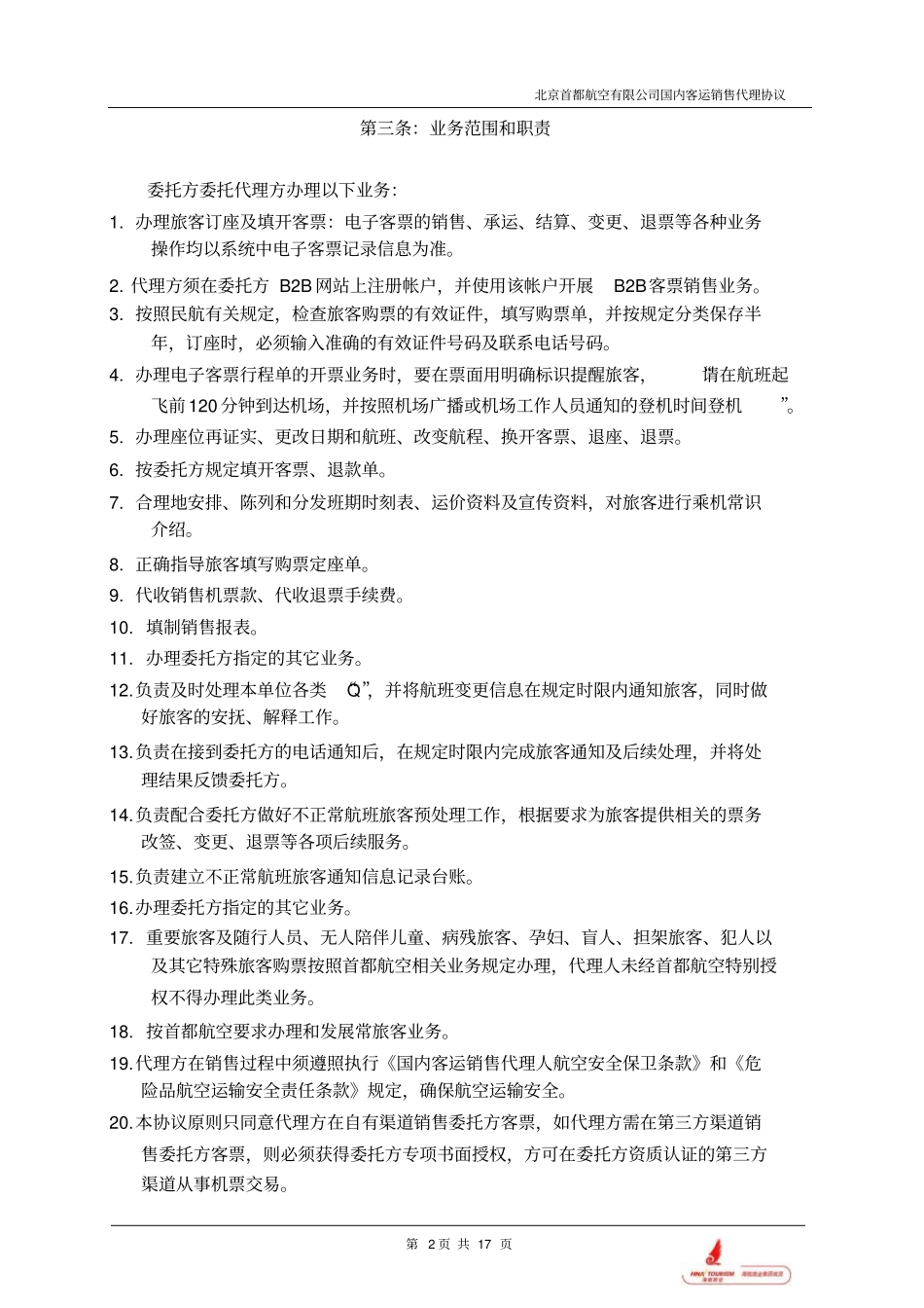 北京首都航空有限公司国内客运销售代理协议最终版_第2页